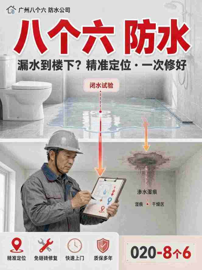 广州八个六专业防水维修现场