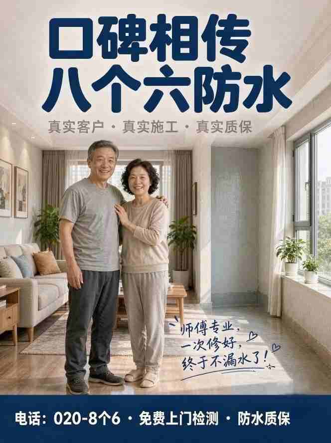 广州八个六防水补漏真实施工图