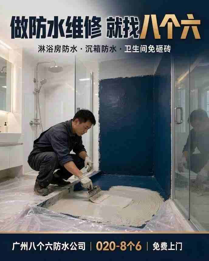 广州八个六防水补漏工程案例