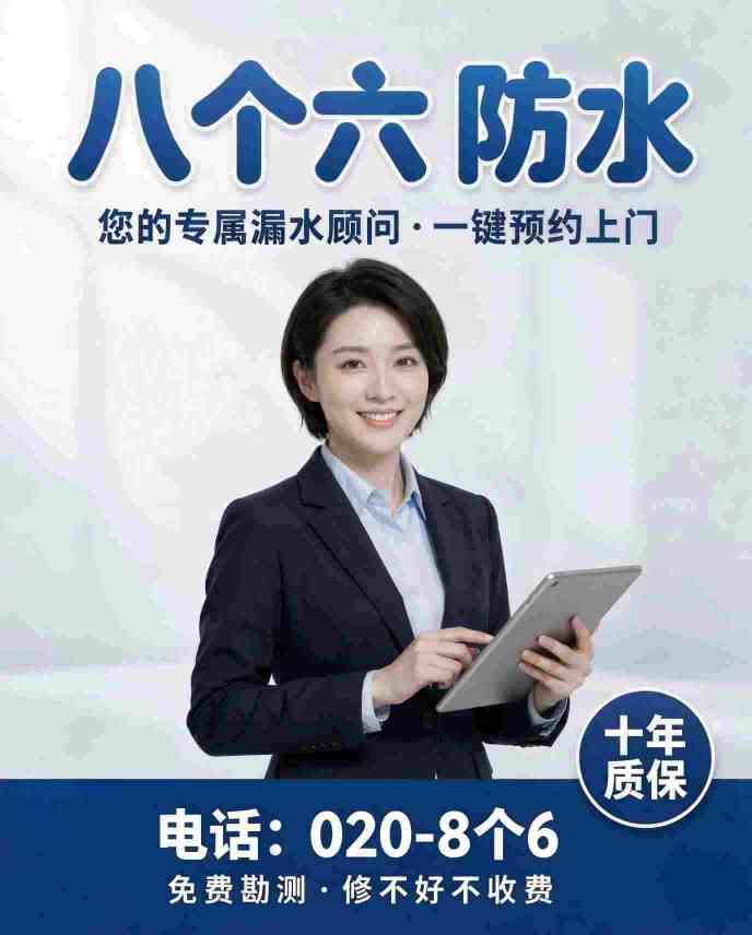 广州八个六防水补漏工程案例