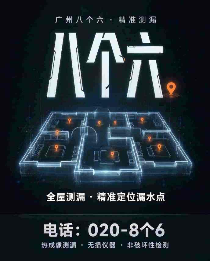 广州八个六漏水检测补漏工艺实拍