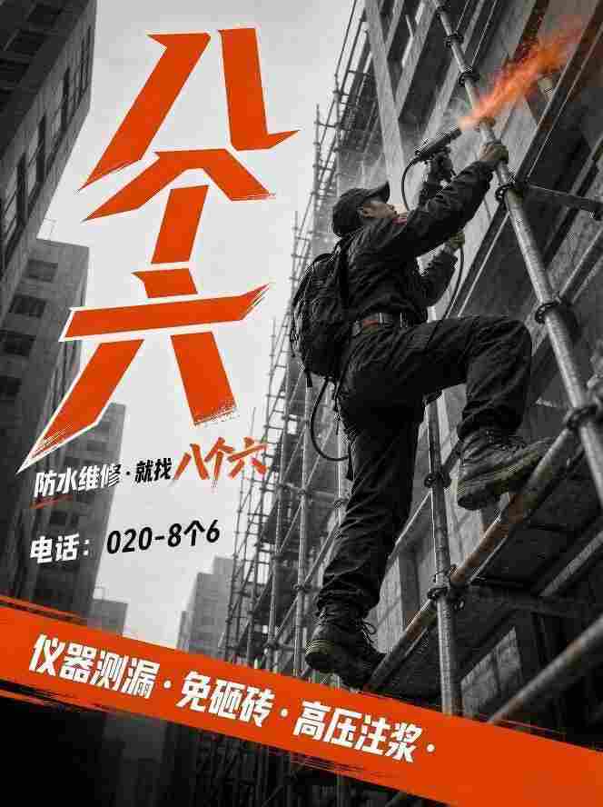 广州八个六漏水检测补漏工艺实拍