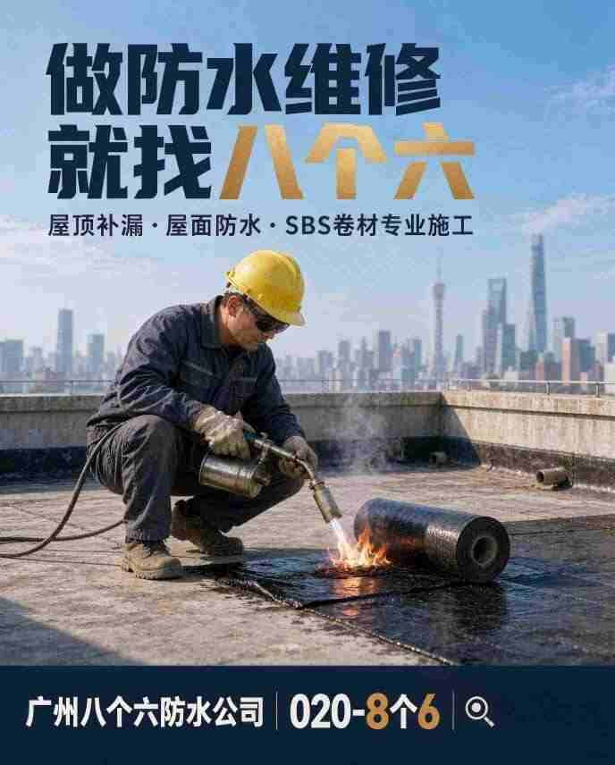 广州八个六防水补漏真实施工图