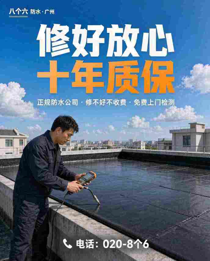 广州八个六防水补漏工程案例