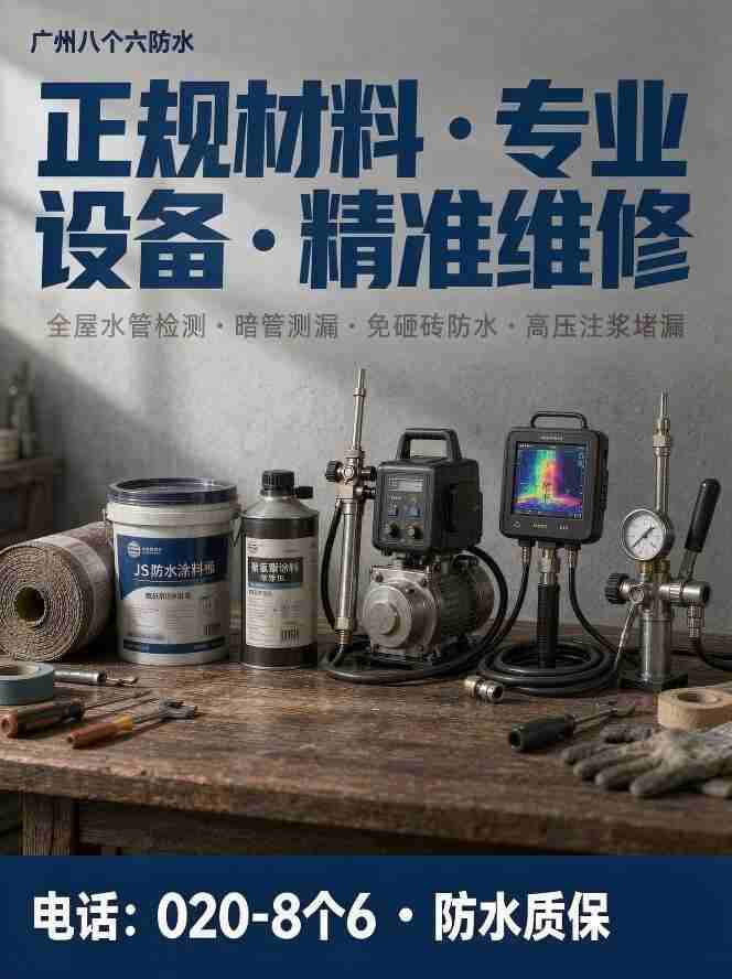 广州八个六防水补漏工程案例