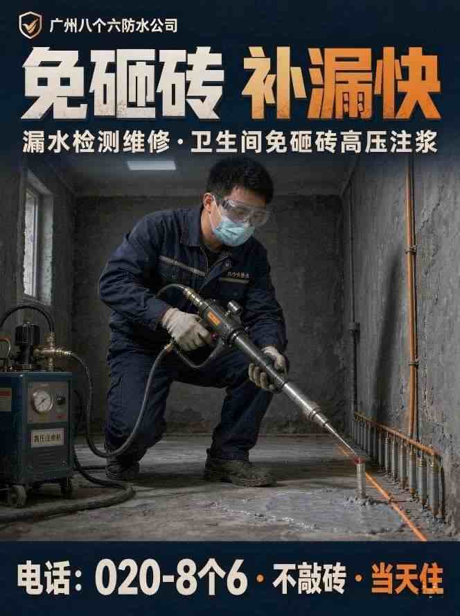 广州八个六防水补漏真实施工图