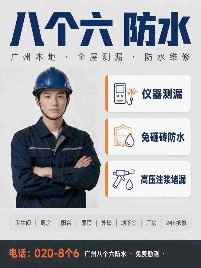 广州八个六防水补漏工程案例