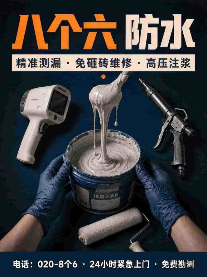 广州八个六专业防水维修现场