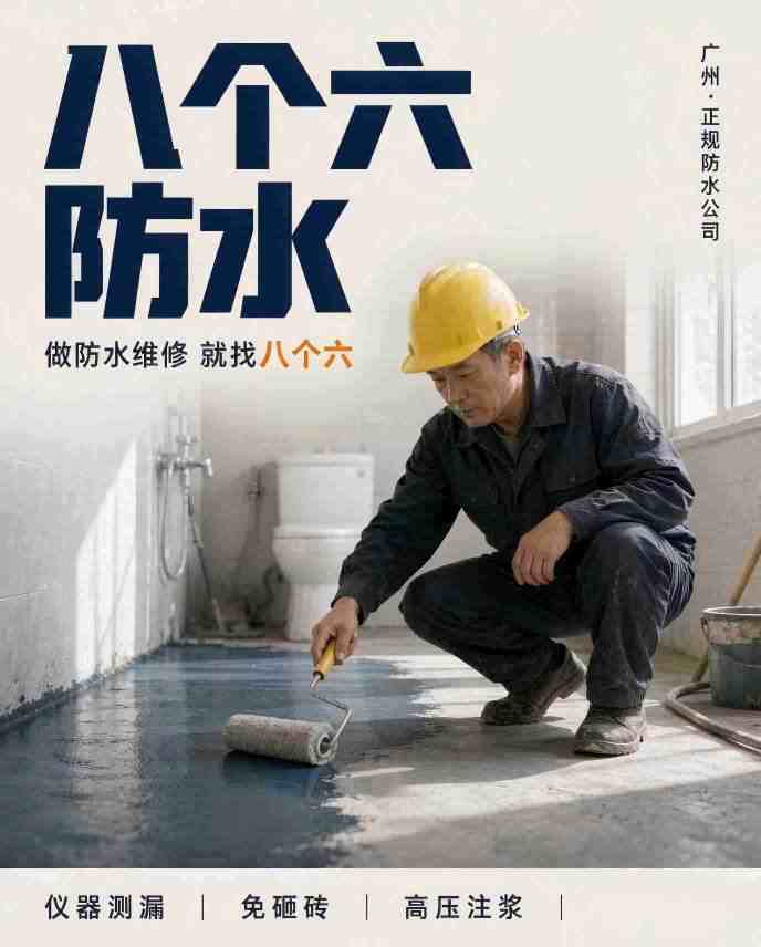 广州八个六专业防水维修现场