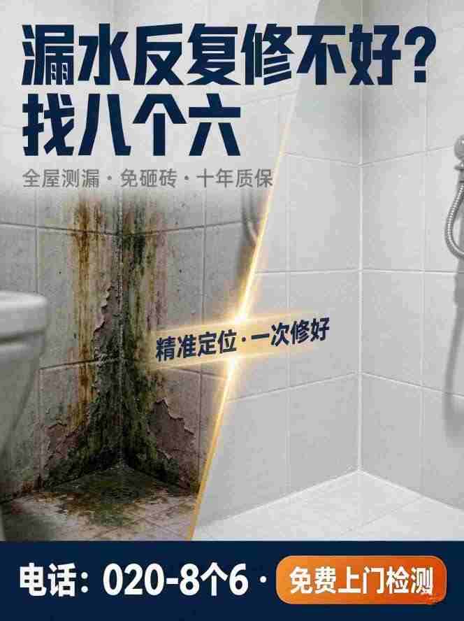 广州八个六防水补漏真实施工图