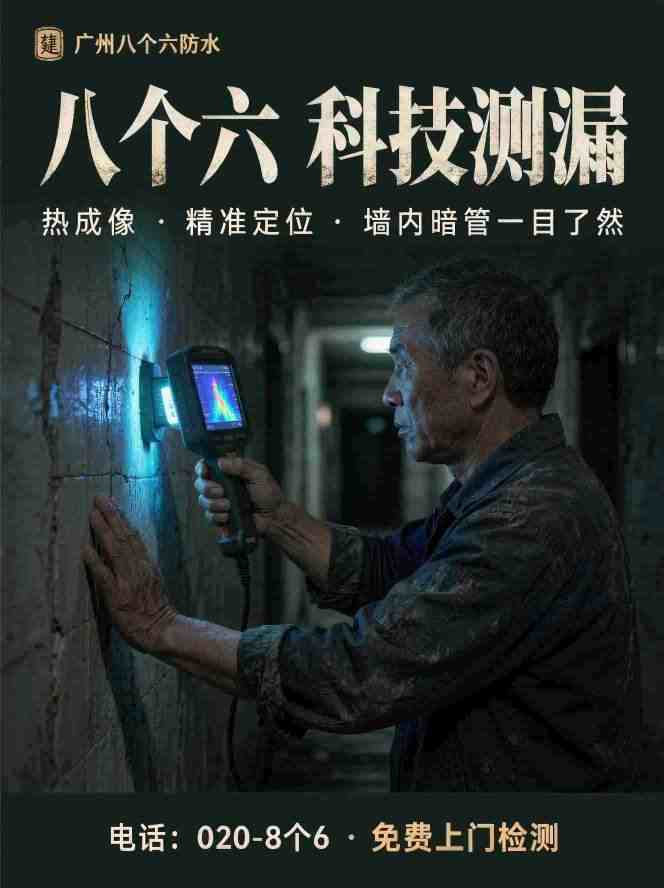 广州八个六防水补漏工程案例