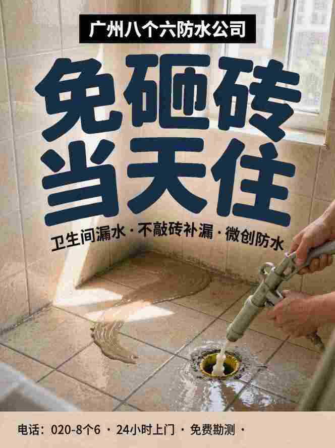 广州八个六漏水检测补漏工艺实拍
