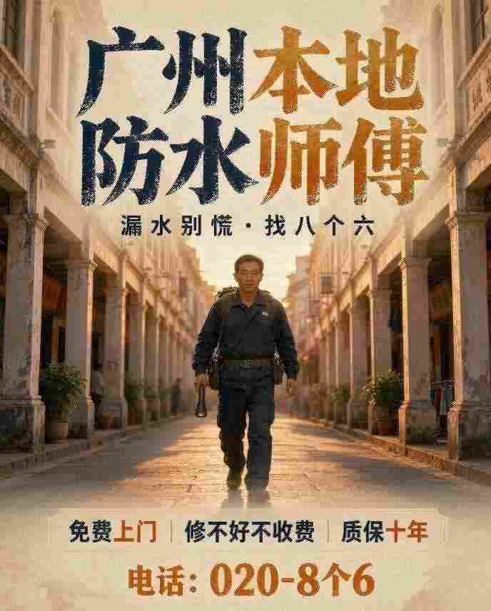 广州八个六防水补漏工程案例