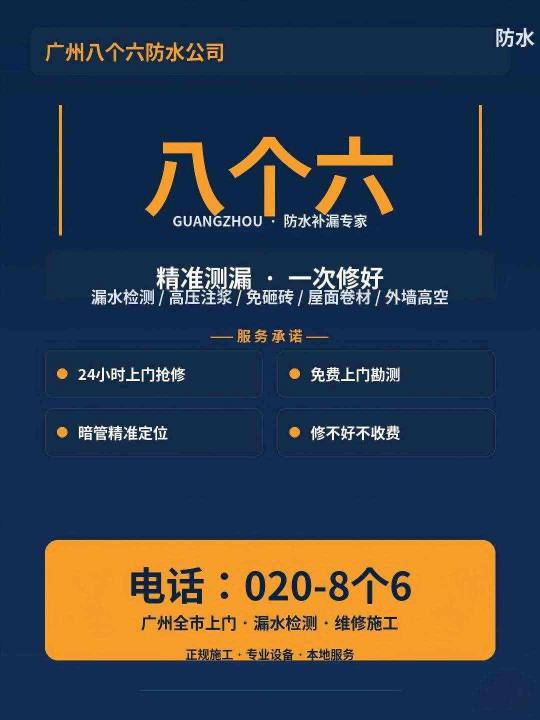 广州八个六防水补漏真实施工图