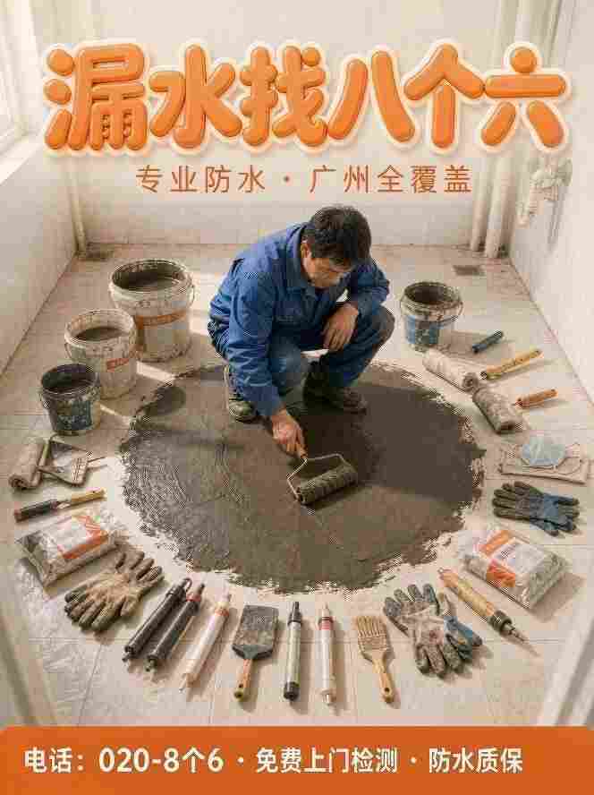 广州八个六防水补漏真实施工图
