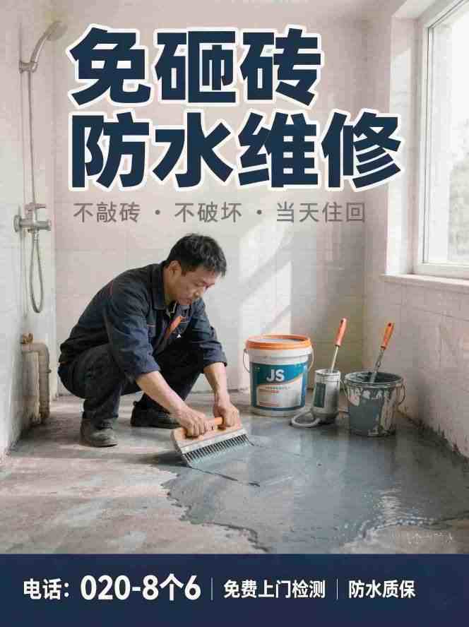 广州八个六防水补漏真实施工-卫生间防水补漏现场
