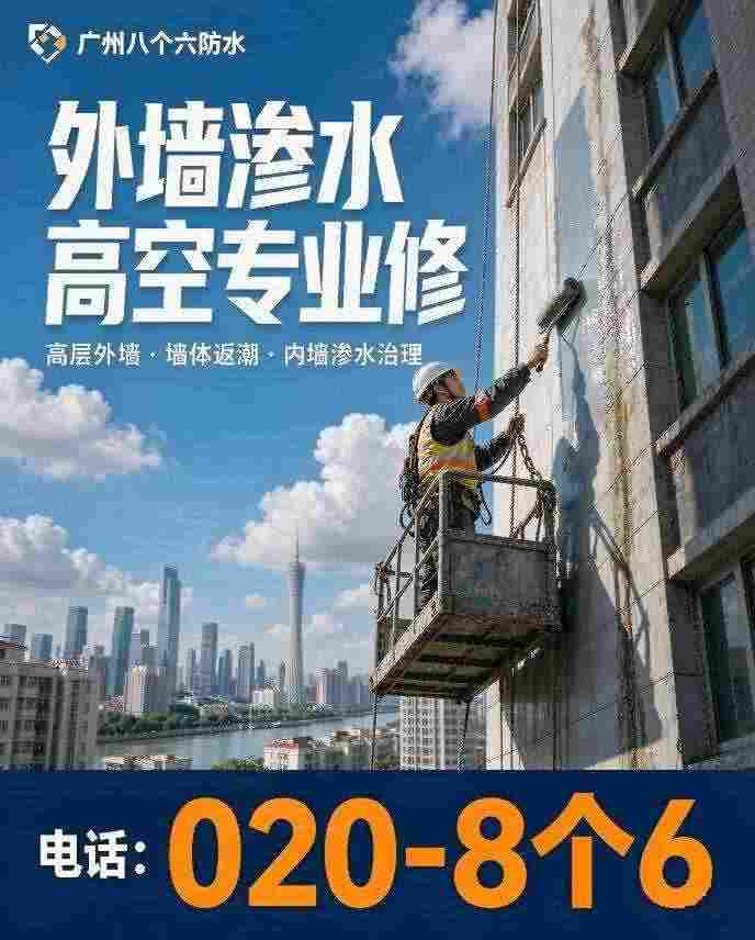 广州八个六专业防水维修现场