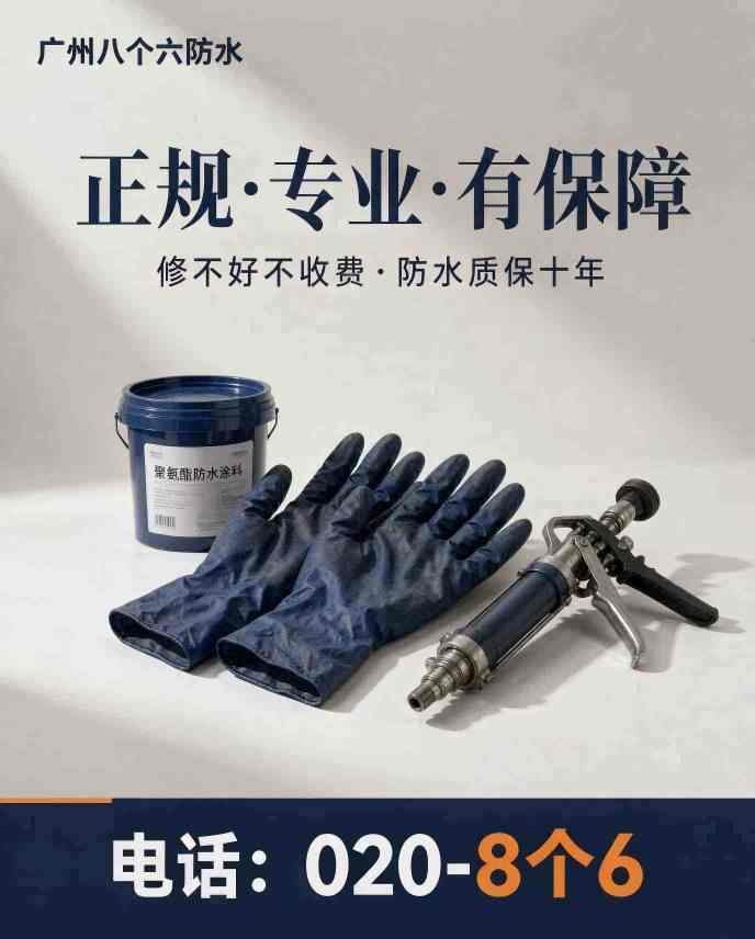 广州八个六防水补漏工程案例
