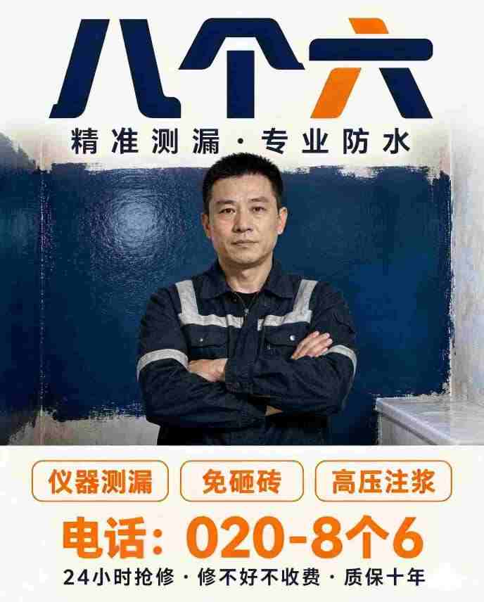 广州八个六漏水检测补漏工艺实拍