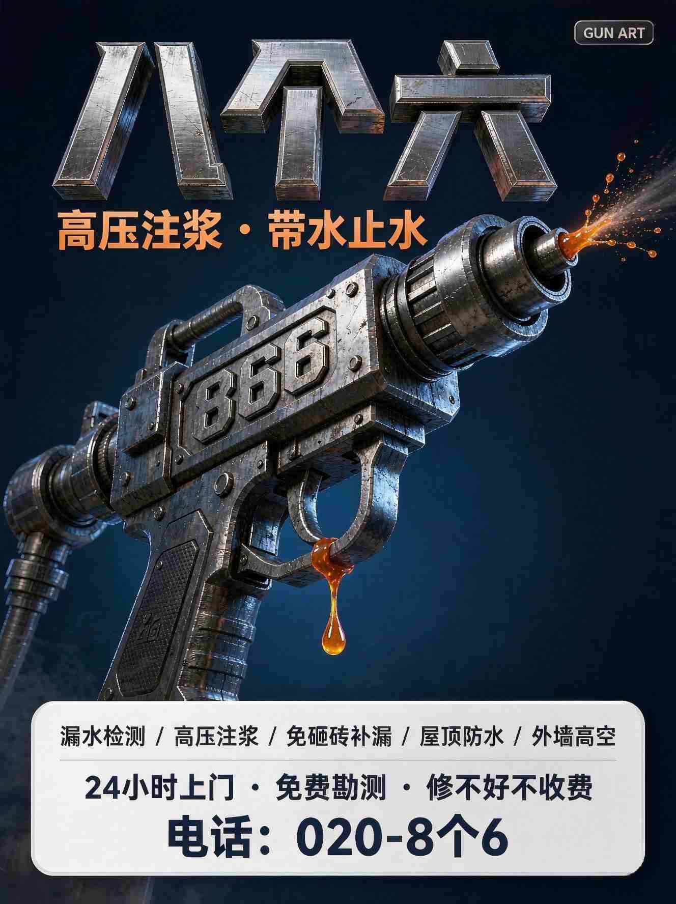 广州八个六防水补漏工程案例
