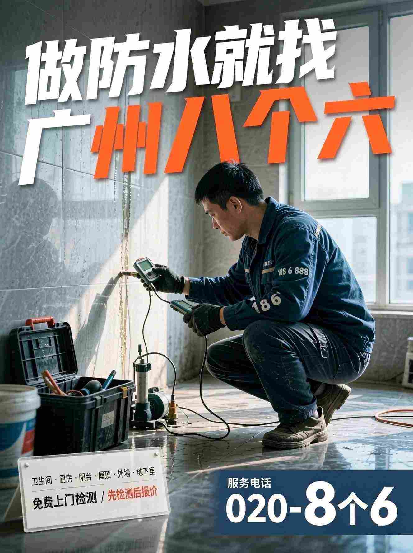 广州八个六防水补漏真实施工图