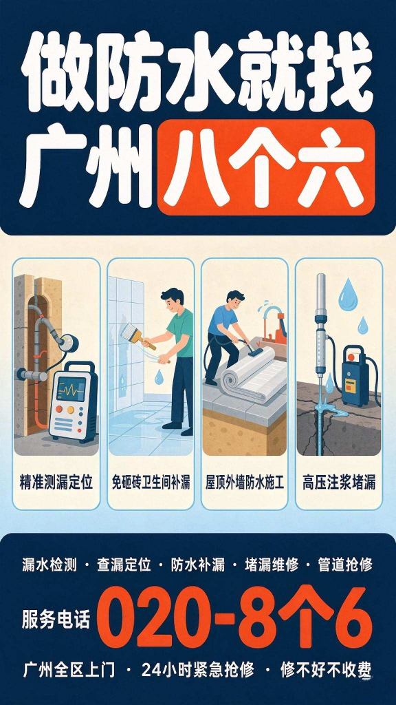 广州八个六防水补漏真实施工图