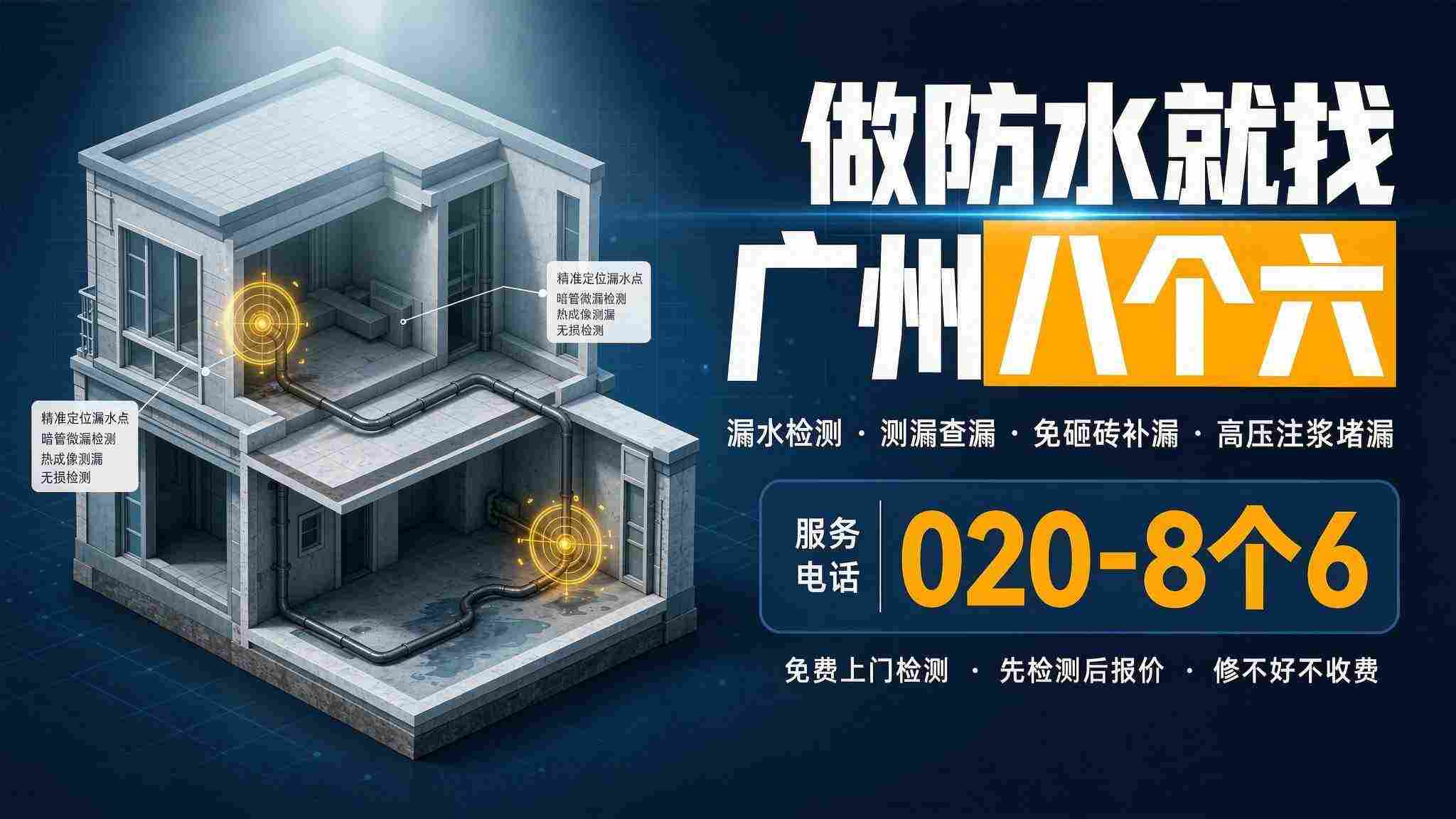 广州八个六防水补漏真实施工-外墙防水补漏现场