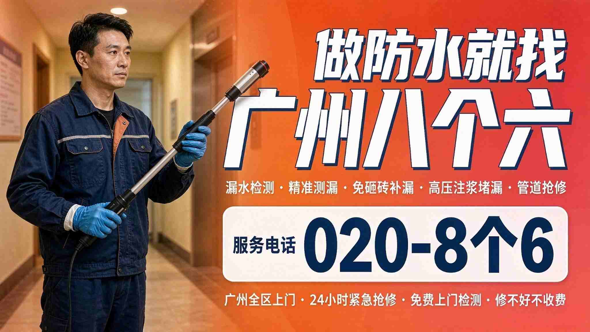 广州八个六防水补漏真实施工图