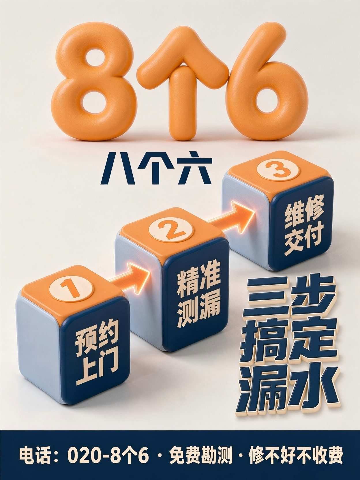 广州八个六防水补漏工程案例