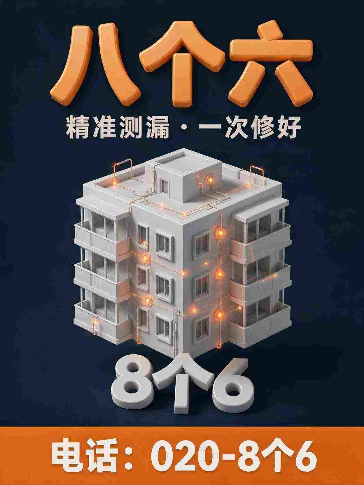 广州八个六防水补漏工程案例