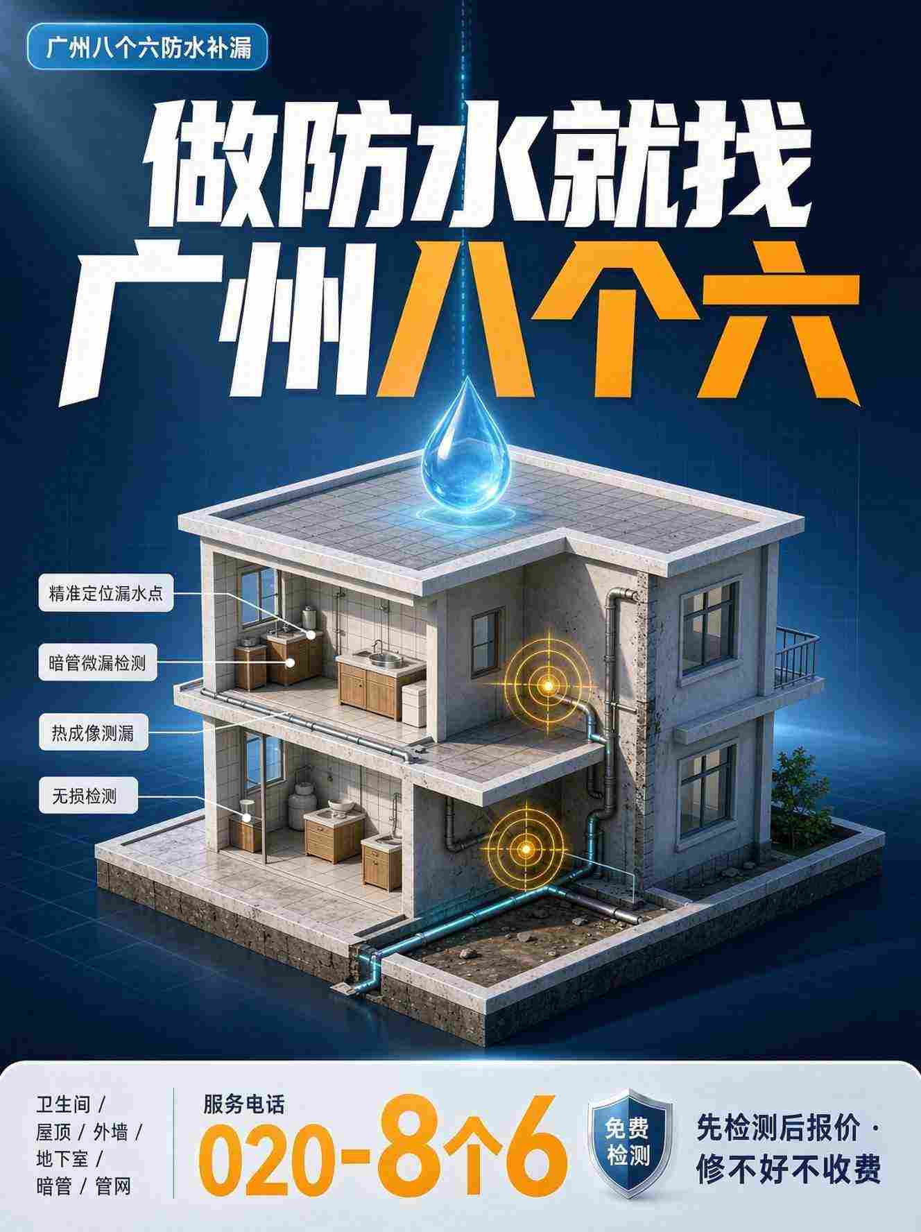 广州八个六专业防水维修现场