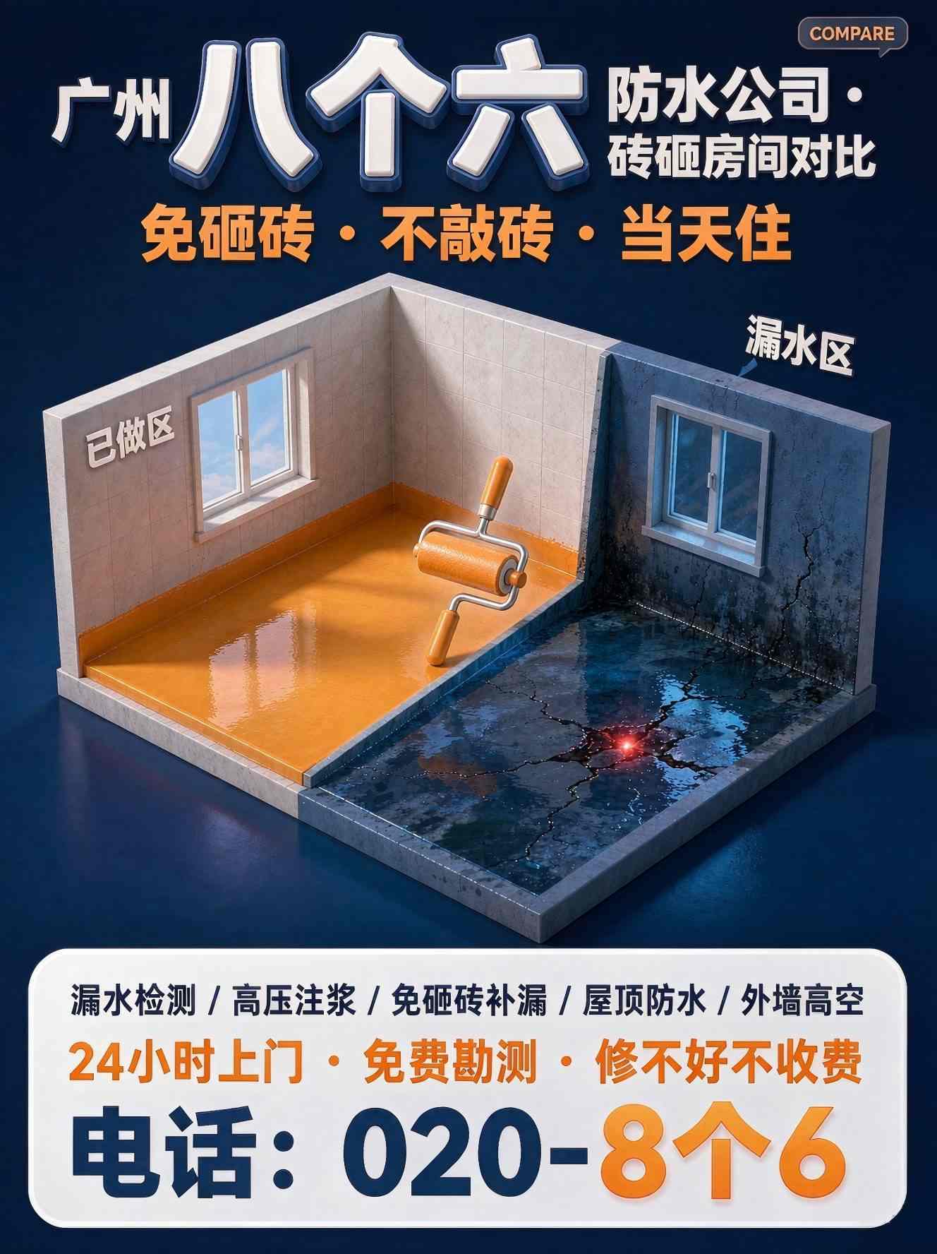 广州八个六防水补漏真实施工图