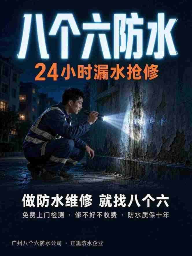 广州八个六防水补漏工程案例