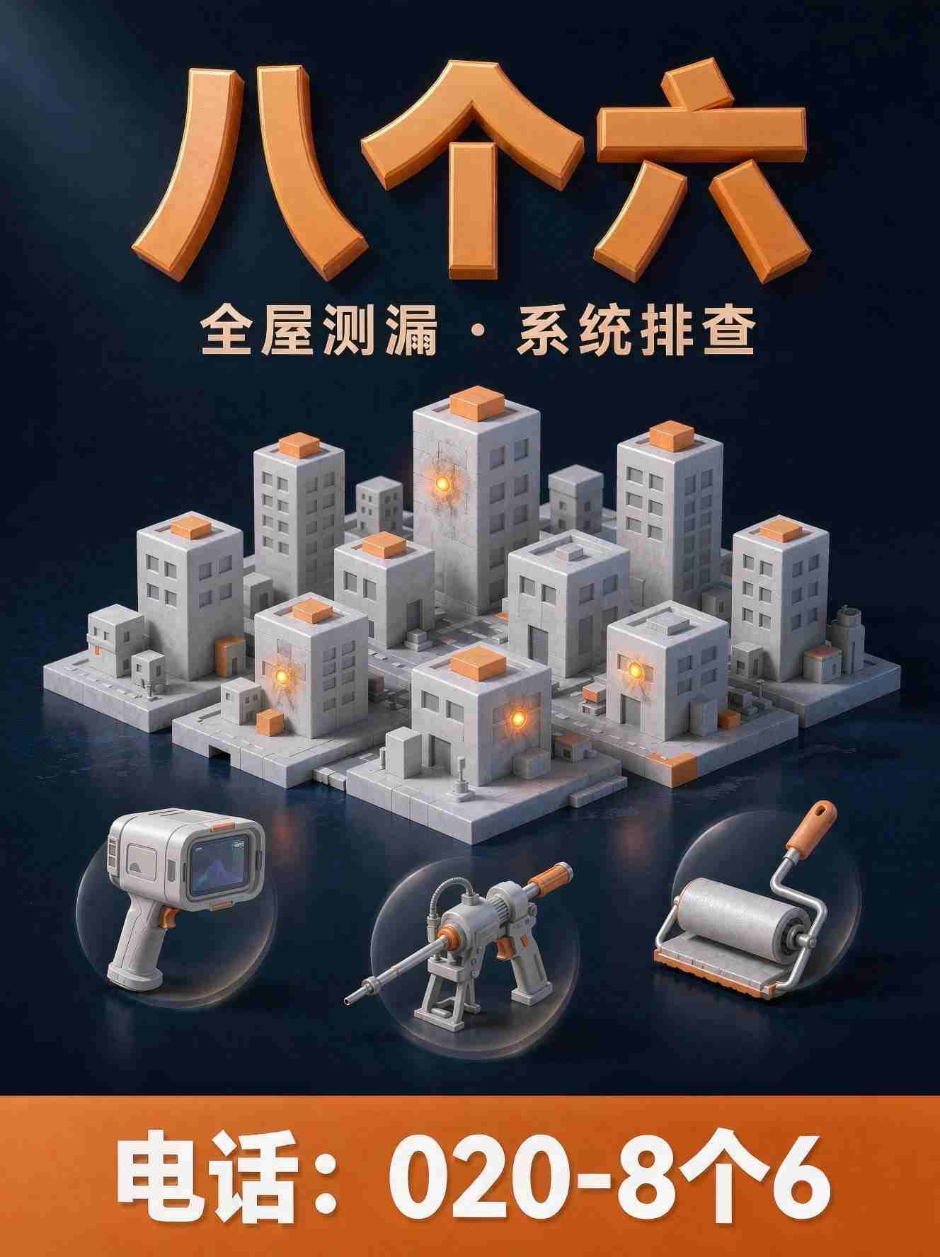 广州八个六防水补漏工程案例
