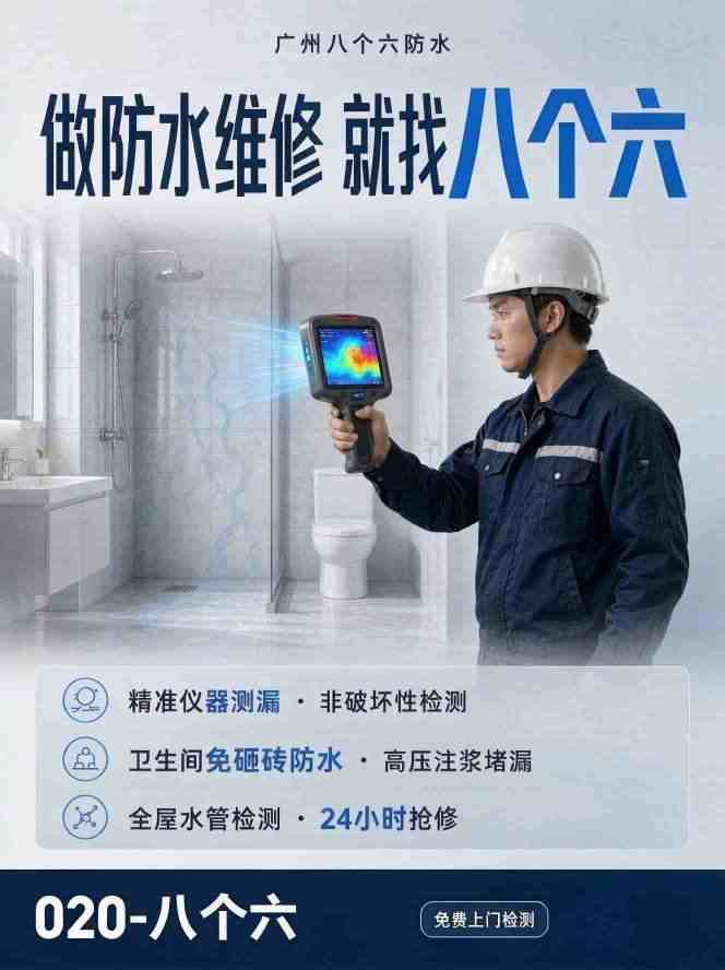 广州八个六专业防水维修现场