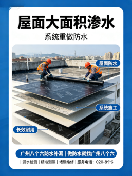 广州八个六正规防水补漏公司施工与验收