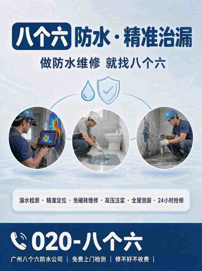 广州八个六漏水检测补漏工艺实拍