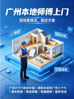 广州八个六水泥基渗透结晶防水施工与验收