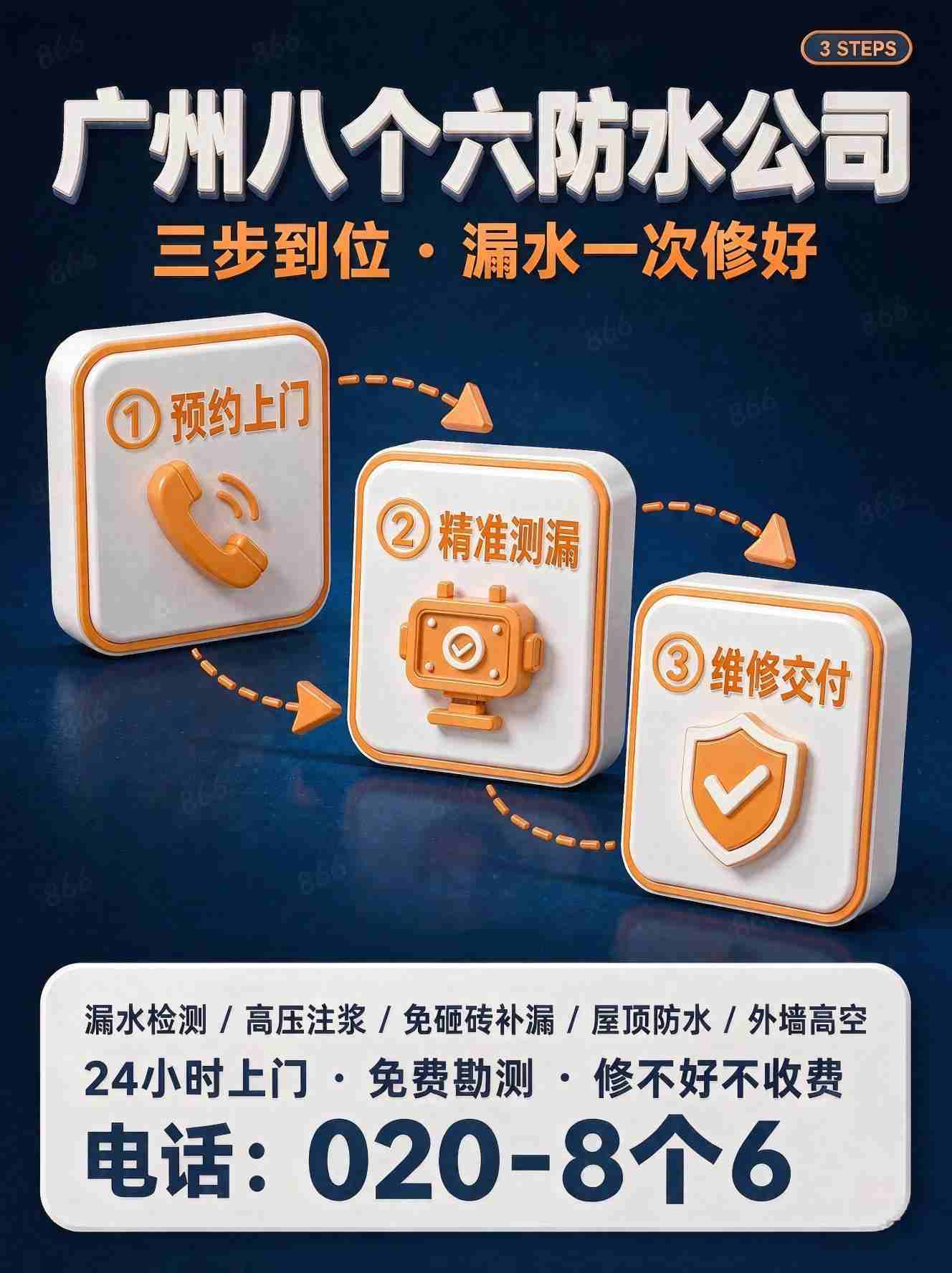 广州八个六防水补漏真实施工图
