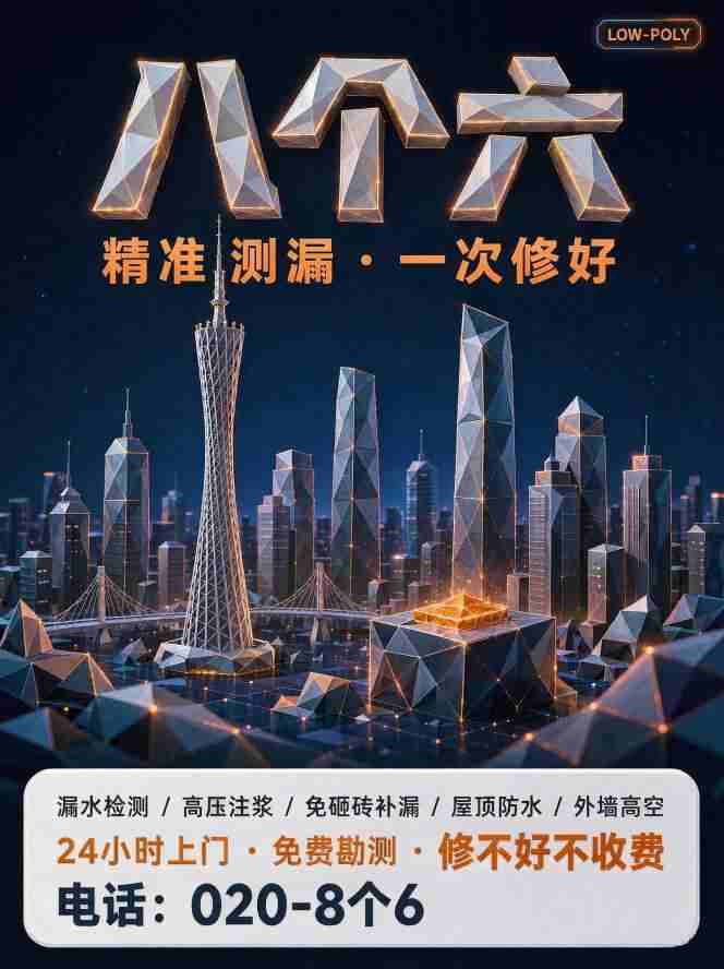 广州八个六防水补漏工程案例