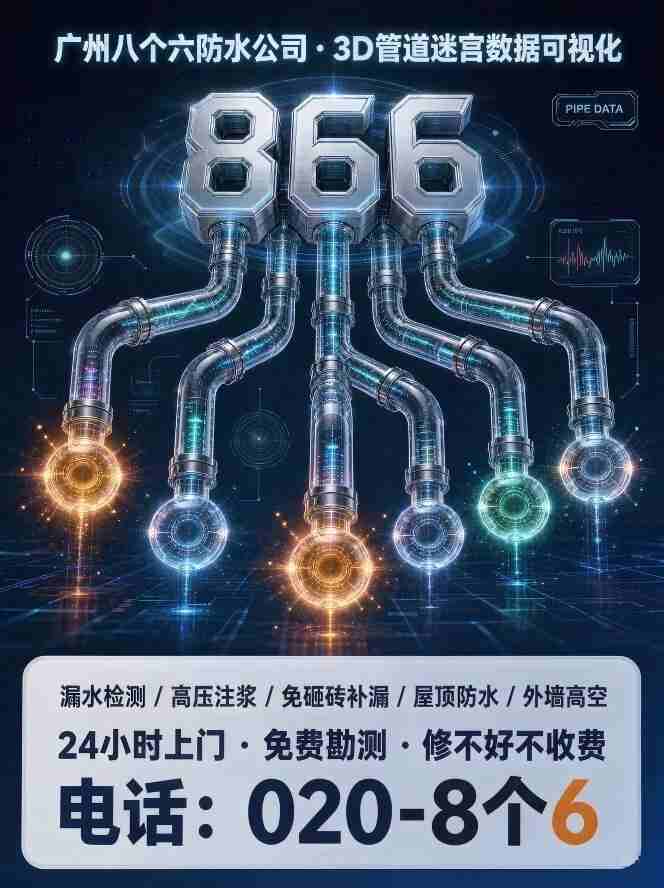 广州八个六漏水检测补漏工艺实拍