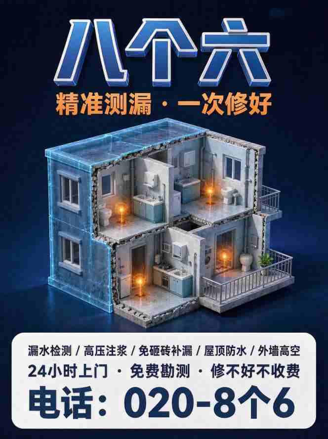 广州八个六漏水检测补漏工艺实拍