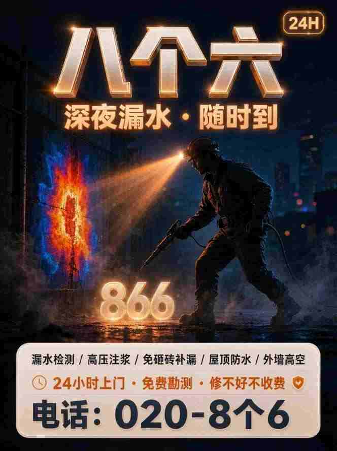 广州八个六漏水检测补漏工艺实拍
