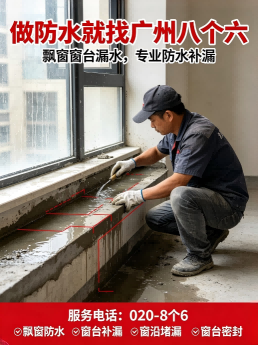 广州八个六飘窗下沿渗水维修施工与验收
