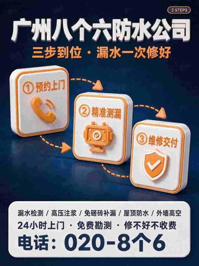 广州八个六漏水检测补漏工艺实拍