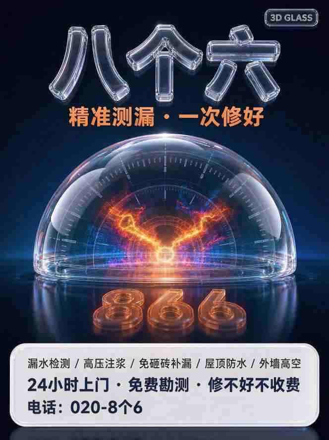 广州八个六专业防水维修现场