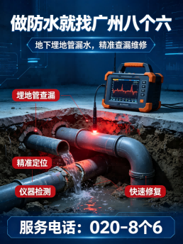 广州八个六漏水点复测定位施工与验收