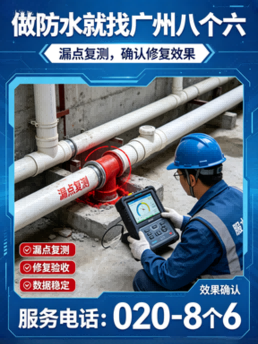 广州八个六阳台地漏周边漏水施工与验收