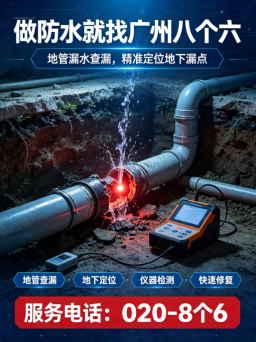 广州八个六当天防水抢修服务工程案例