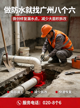 广州八个六卫生间沉箱漏水维修施工与验收
